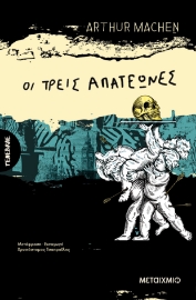 297706-Οι τρεις απατεώνες