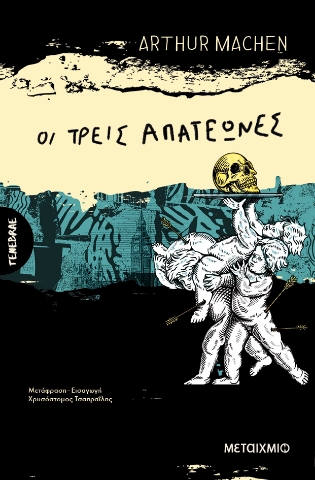 297706-Οι τρεις απατεώνες