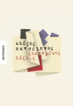297707-Ξεχασμένες λέξεις