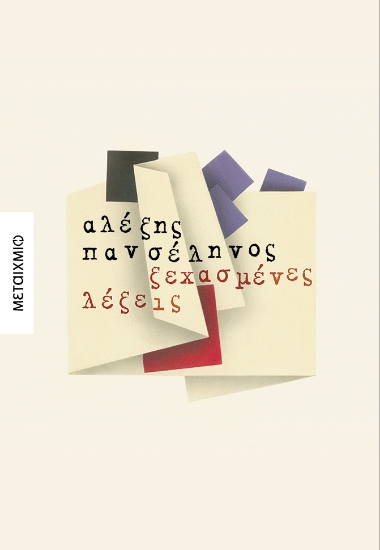 297707-Ξεχασμένες λέξεις