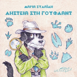 297708-Ληστεία στη Γουφλαντ