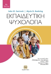 297710-Εκπαιδευτική ψυχολογία