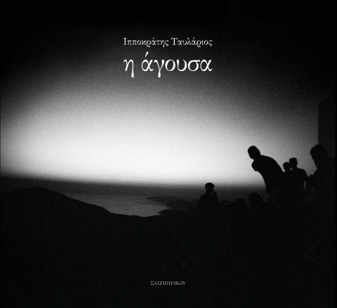 297711-Η άγουσα