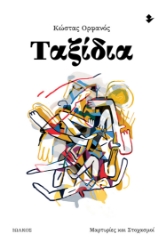 297713-Ταξίδια