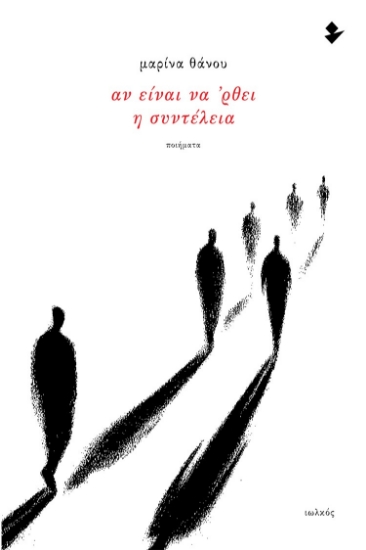 297714-Αν είναι να ’ρθει η συντέλεια