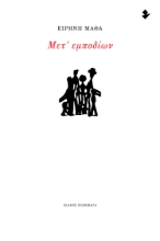 297716-Μετ’ εμποδίων