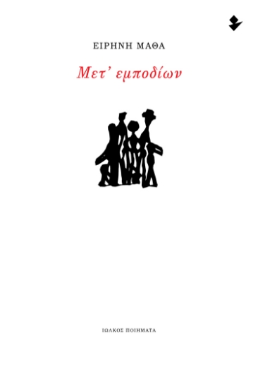 297716-Μετ’ εμποδίων