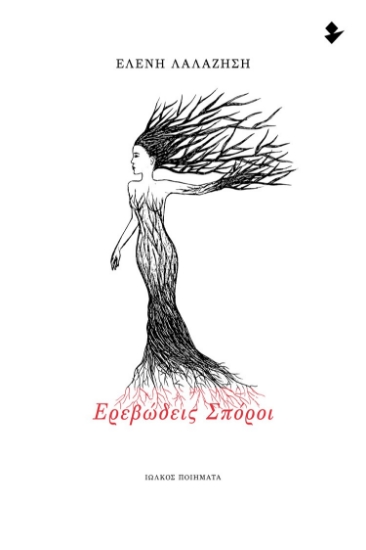 297717-Ερεβώδεις σπόροι