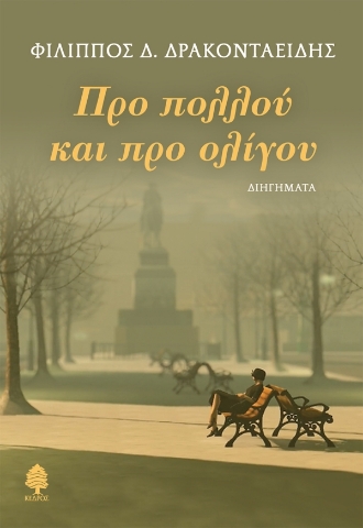 297720-Προ πολλού και προ ολίγου