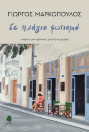 297721-Σε πλάγιο φωτισμό