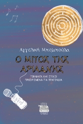 297724-Ο μίτος της Αριάδνης