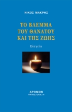 297726-Το βλέμμα του θανάτου και της ζωής