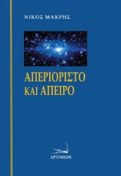 297727-Απεριόριστο και άπειρο