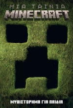 297739-Μια ταινία Minecraft: Μυθιστόρημα για παιδιά