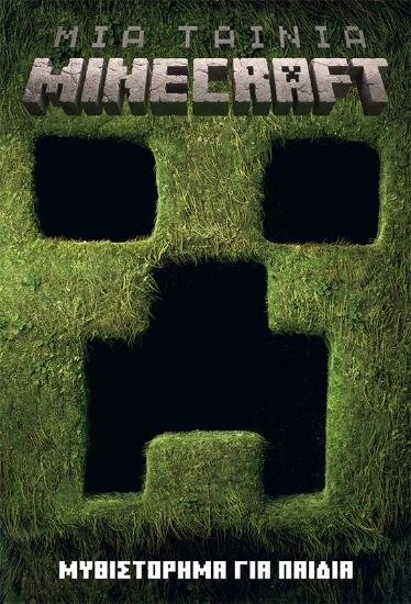 297739-Μια ταινία Minecraft: Μυθιστόρημα για παιδιά