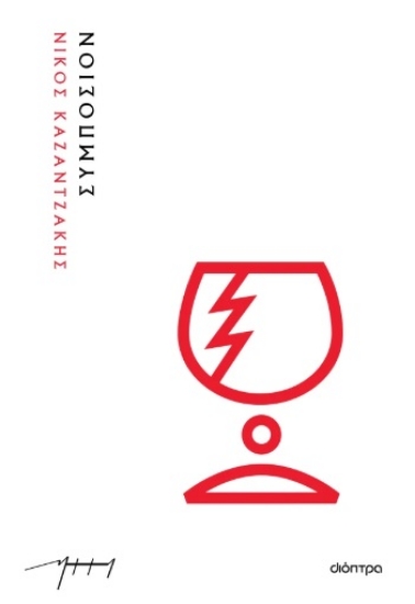 297741-Συμπόσιον