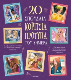 297744-20 σπουδαία κορίτσια-πρότυπα του σήμερα