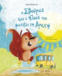 297746-Ο Σβούρας και ο ήλιος που φωτίζει τη βροχή