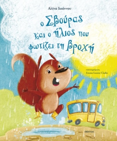 297746-Ο Σβούρας και ο ήλιος που φωτίζει τη βροχή