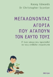 297747-Μεγαλώνοντας αγόρια που αγαπούν τον εαυτό τους