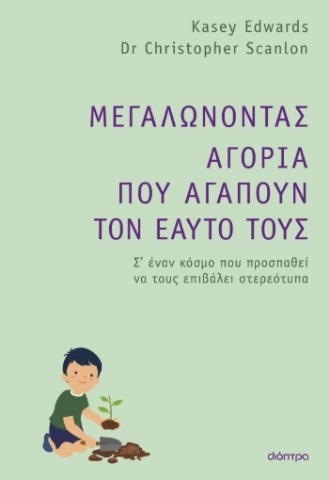 297747-Μεγαλώνοντας αγόρια που αγαπούν τον εαυτό τους
