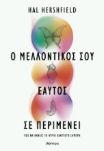 297748-Ο μελλοντικός σου εαυτός σε περιμένει