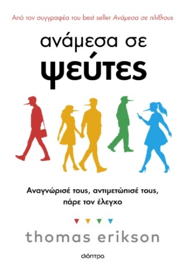 297749-Ανάμεσα σε ψεύτες