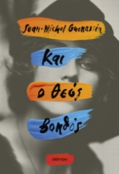 297750-Και ο Θεός βοηθός