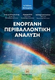 297754-Ενόργανη περιβαλλοντική ανάλυση