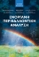 297754-Ενόργανη περιβαλλοντική ανάλυση