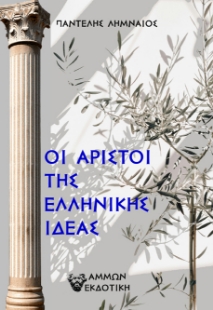 297757-Οι άριστοι της Ελληνικής ιδέας