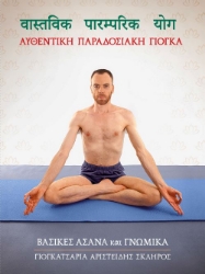 297758-Αυθεντική παραδοσιακή Γιόγκα