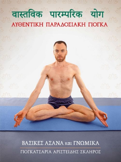 297758-Αυθεντική παραδοσιακή Γιόγκα