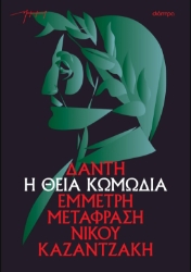 297765-Η θεία κωμωδία