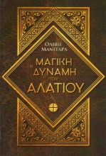 Η μαγική δύναμη του αλατιού	