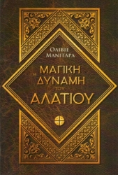Η μαγική δύναμη του αλατιού	