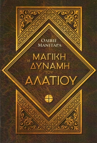 Η μαγική δύναμη του αλατιού	