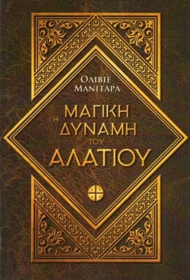 Η μαγική δύναμη του αλατιού	