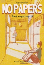 297772-No papers - Ζωή χωρίς χαρτιά