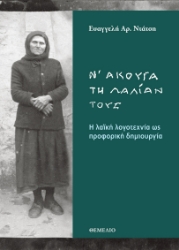 297775-Ν' άκουγα τη λαλίαν τους