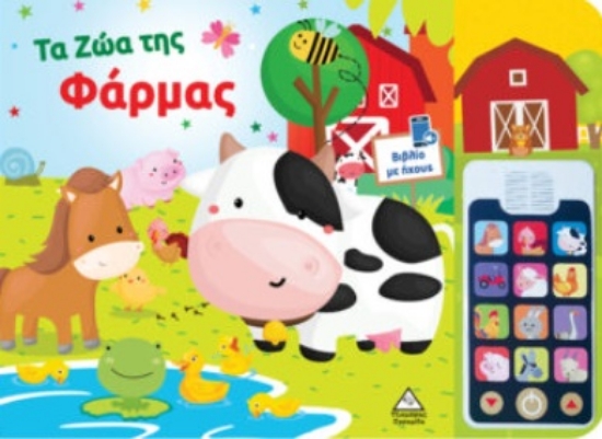 297776-Τα ζώα της φάρμας