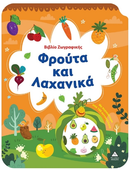 297778-Βιβλίο ζωγραφικής - Φρούτα και λαχανικά
