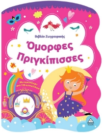 297780-Βιβλίο ζωγραφικής - Όμορφες πριγκίπισσες