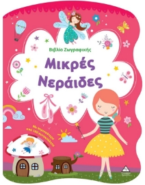 297781-Βιβλίο ζωγραφικής - Μικρές νεράιδες