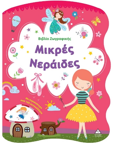 297781-Βιβλίο ζωγραφικής - Μικρές νεράιδες