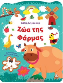 297785-Βιβλίο ζωγραφικής - Ζώα της φάρμας