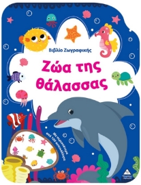 297786-Βιβλίο ζωγραφικής - Ζώα της θάλασσας
