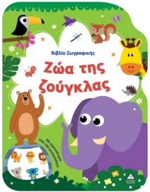 297787-Βιβλίο ζωγραφικής - Ζώα της ζούγκλας