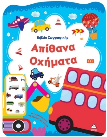297788-Βιβλίο ζωγραφικής - Απίθανα οχήματα