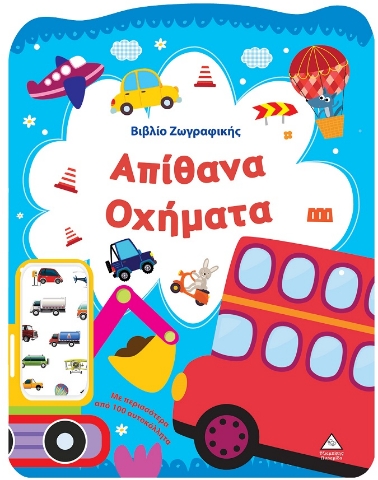 297788-Βιβλίο ζωγραφικής - Απίθανα οχήματα